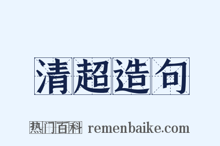 清超造句是什么意思的图片
